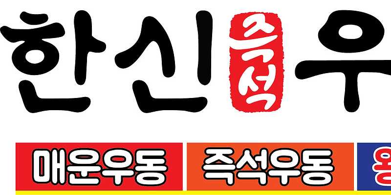 한신우동 송도점