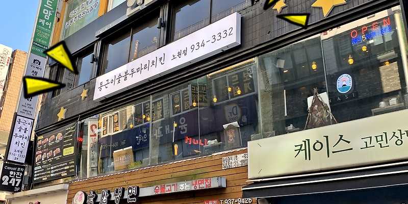 동근이숯불두마리치킨 노원점