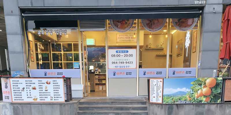 제주바른손김밥