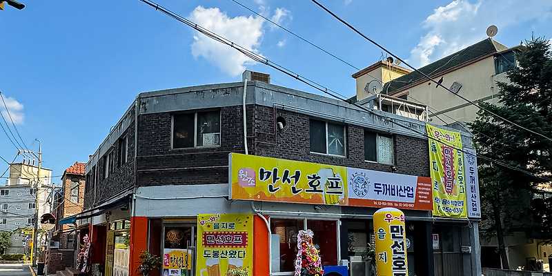 만선호프 도봉산점