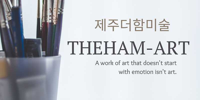 더함미술교습소