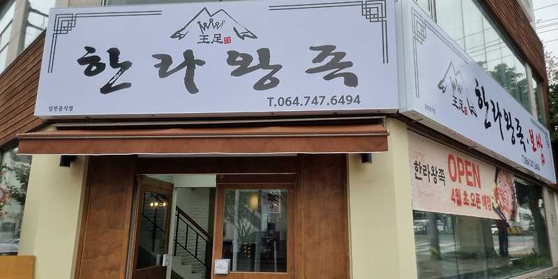 한라왕족