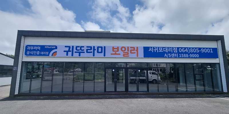 귀뚜라미보일러 서귀포대리점
