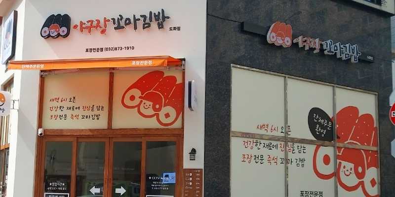 야구장꼬마김밥 도화점