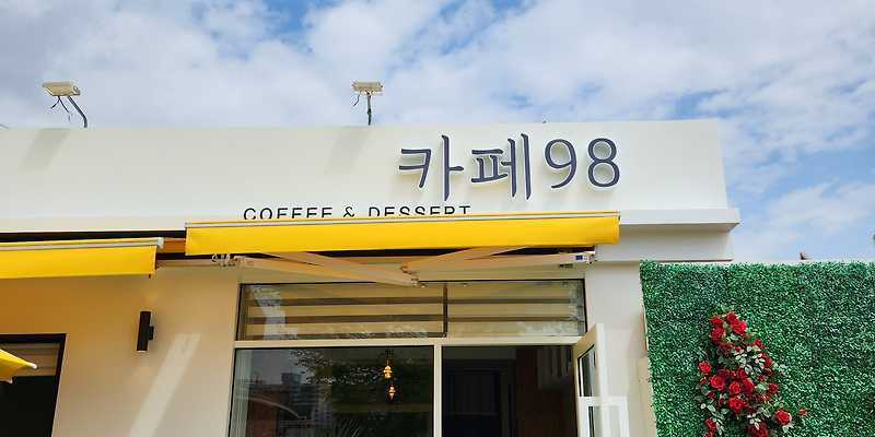 카페98 전라 애견카페