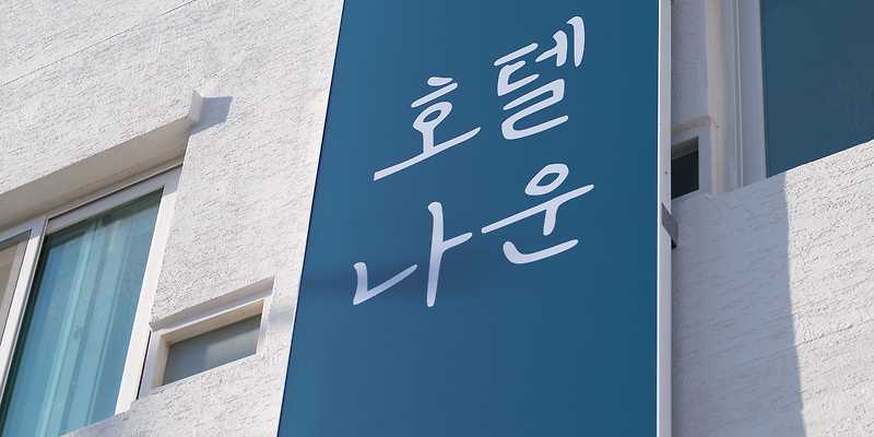 호텔나운 전라 애견숙소