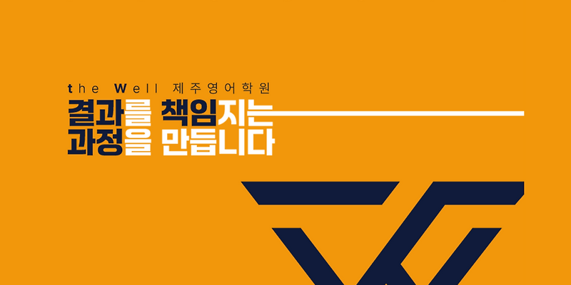 더웰제주영어학원