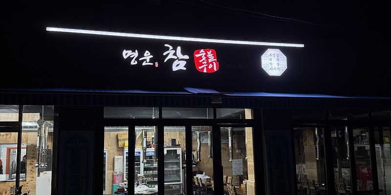 명운참숯불구이