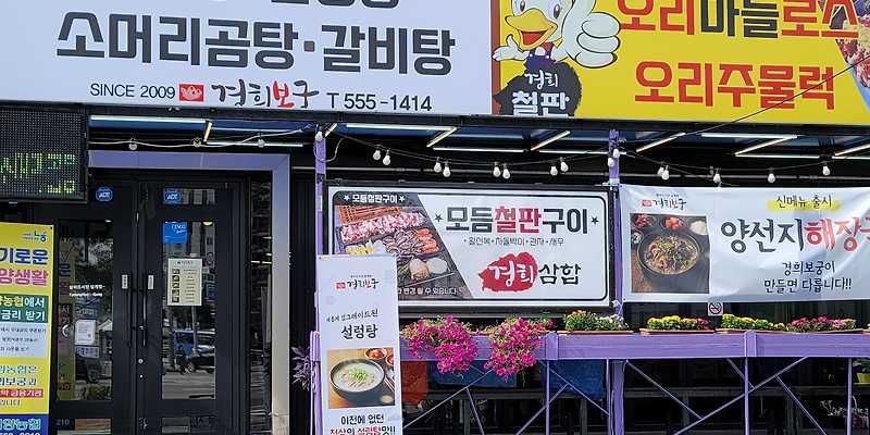 경희보궁 삼계탕|설렁탕|갈비탕