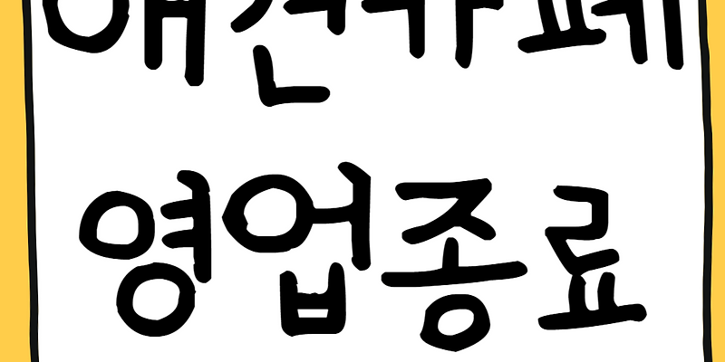 멍,이양 전라 애견카페