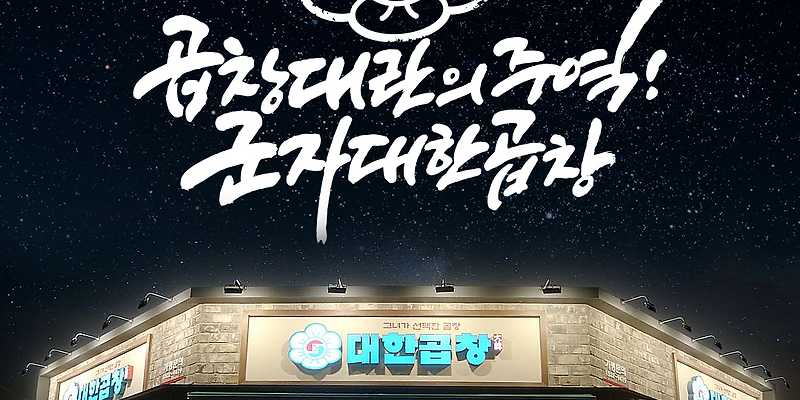 군자대한곱창 본점
