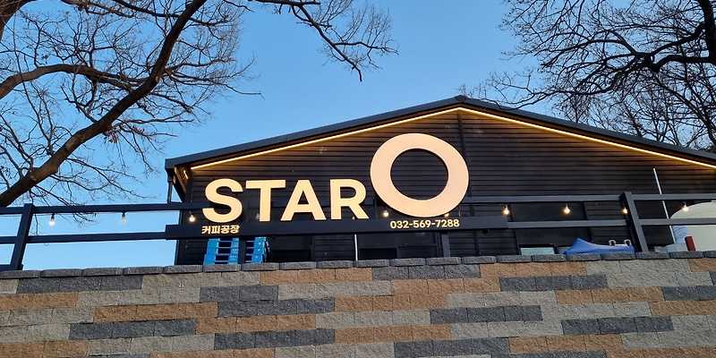 starO 스타오 강화도커피공장 인천 애견카페