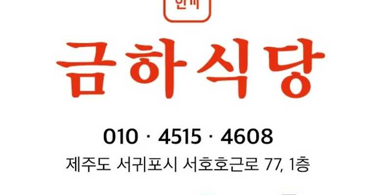 금하식당