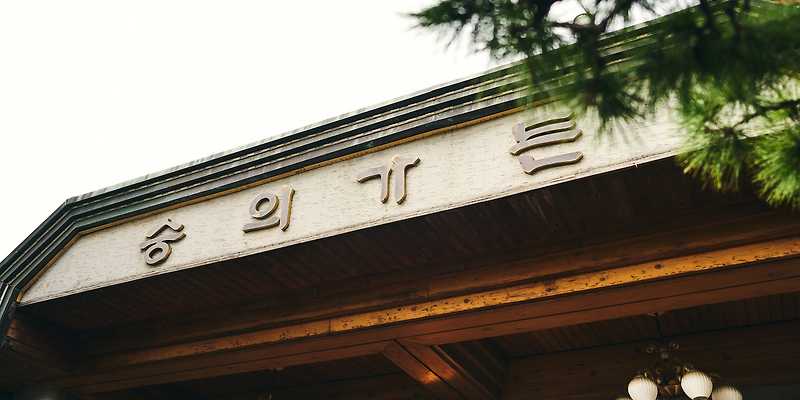 숭의가든