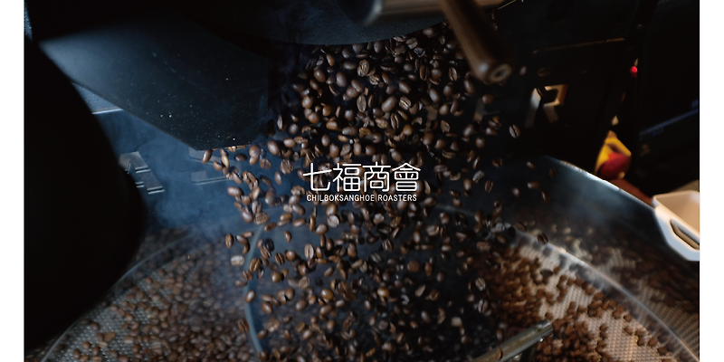 칠복상회로스터스 수유