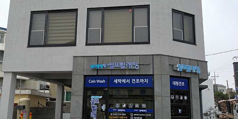 워시팡팡셀프빨래방 제주용담점