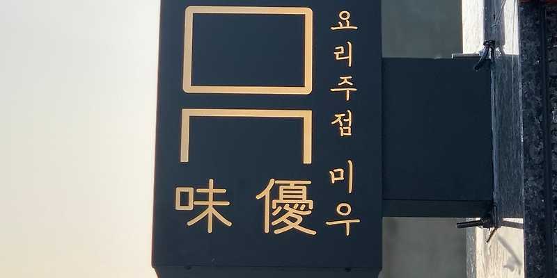 미우