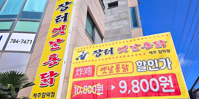 장터옛날통닭 함덕점