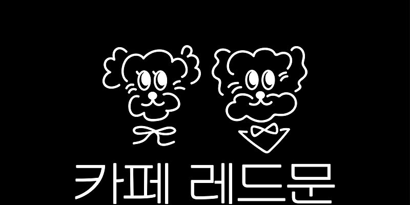 레드문뷰티 서울 애견카페