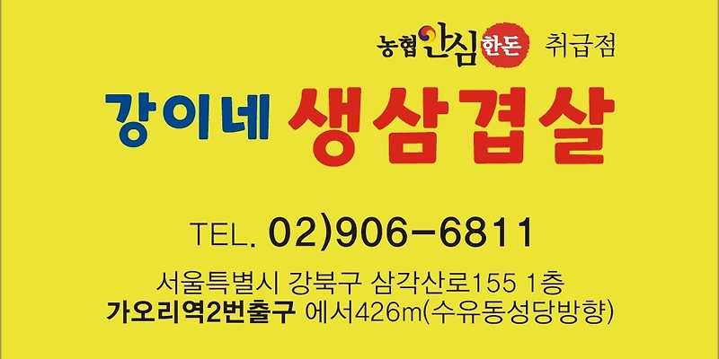 강이네생삼겹살