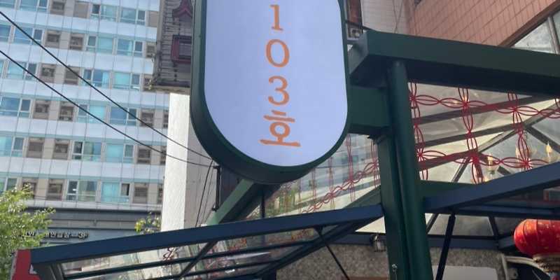 103호 모던중식 서울 애견맛집