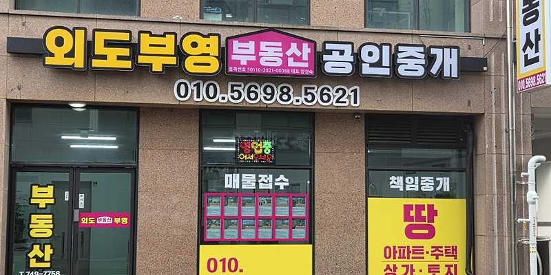 외도부영부동산중개