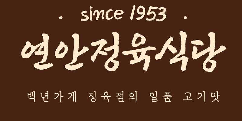연안정육식당