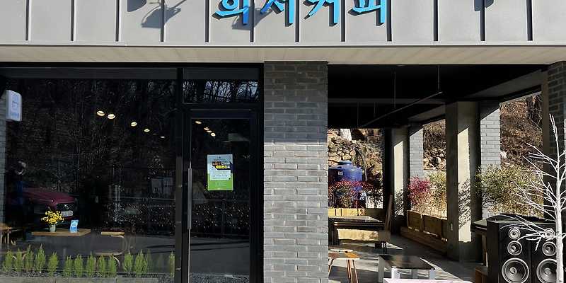희서커피