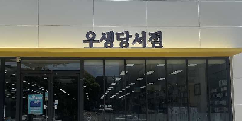 우생당