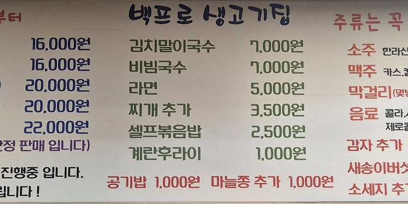 백프로 생고기집