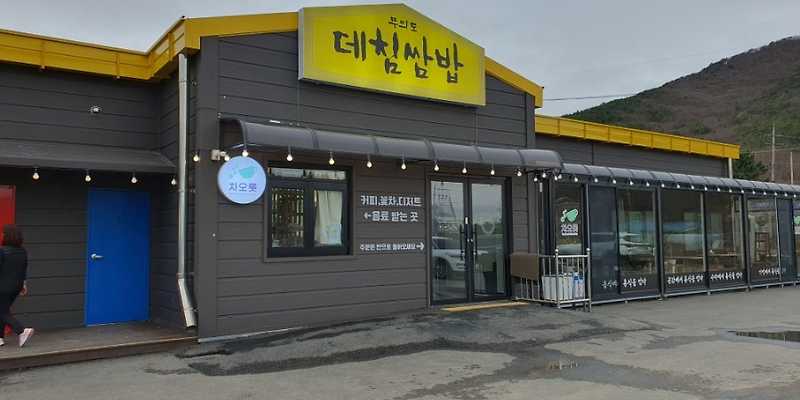 무의도데침쌈밥 본점