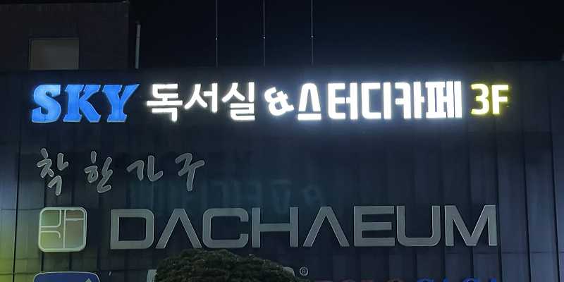스카이독서실&스터디카페