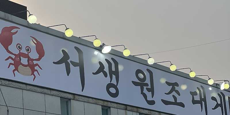 서생원조대게 부산 애견맛집