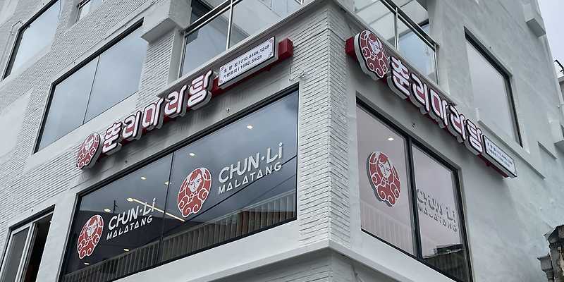 춘리마라탕 초량점