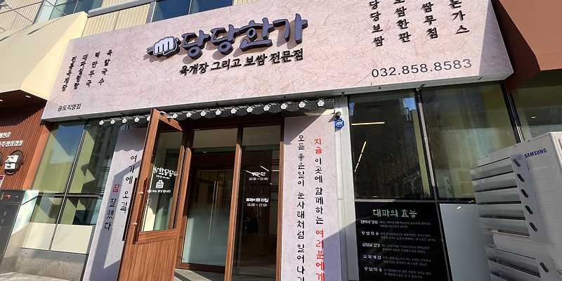 당당한가 송도센트럴파크점