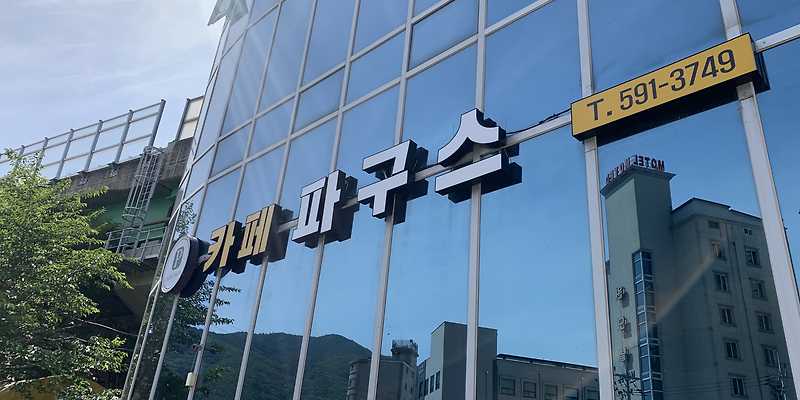 카페파구스 강원 애견카페