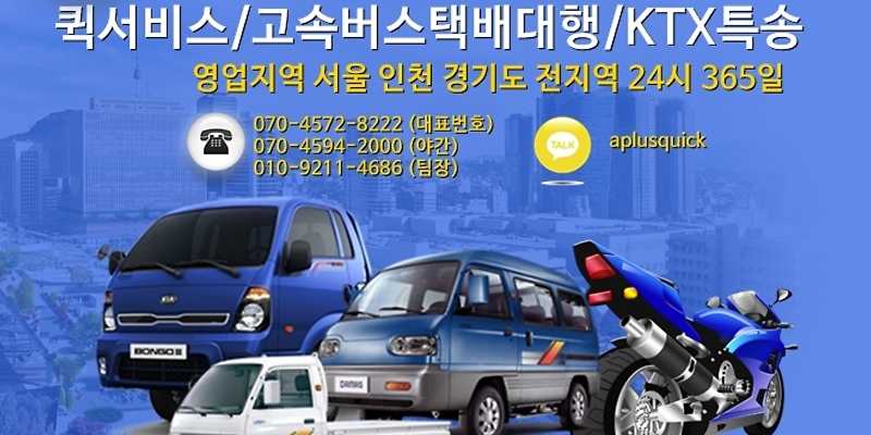 터미널퀵,고속버스퀵 강 남,동서울,남부,상봉 버스택배