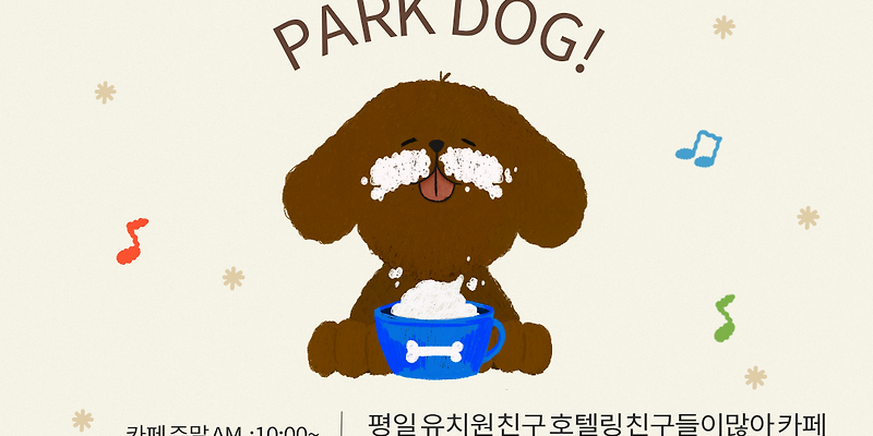 파크독 전라 애견카페