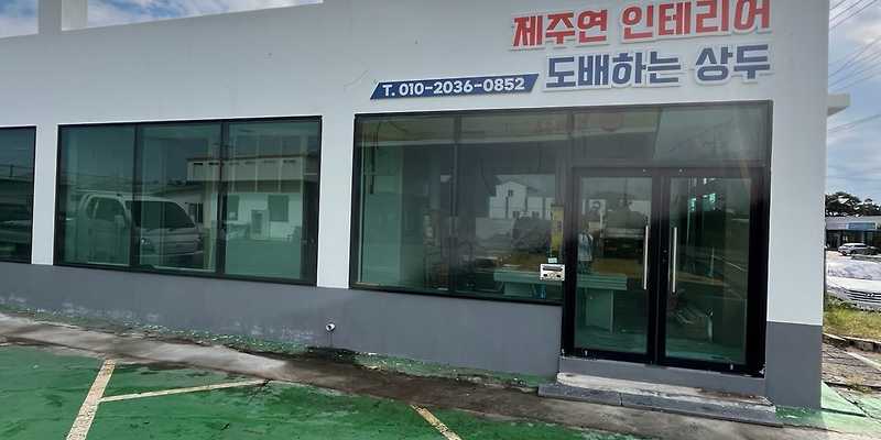 제주연 인테리어