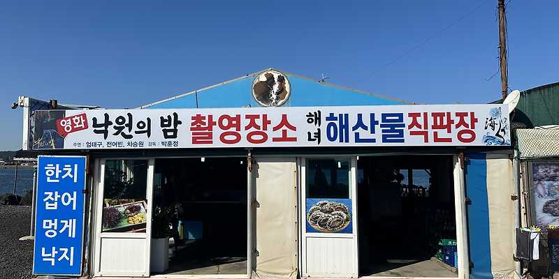 동복해녀해산물직판장