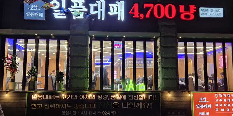 일품대패 제주점