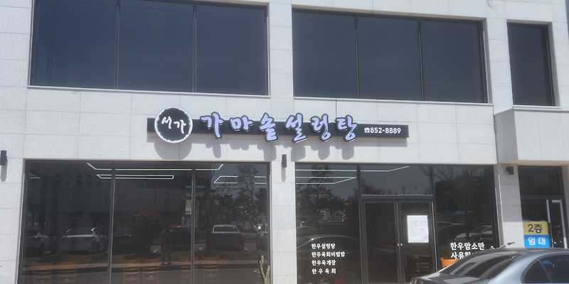 율포서가가마솥설렁탕 전라 애견맛집