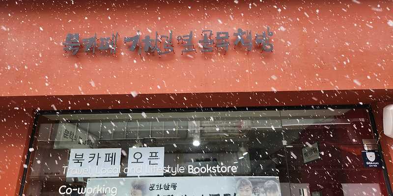 기찻길옆골목책방 전라 애견카페