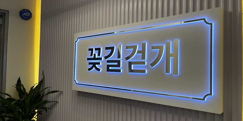 꽃길걷개 서울 애견카페