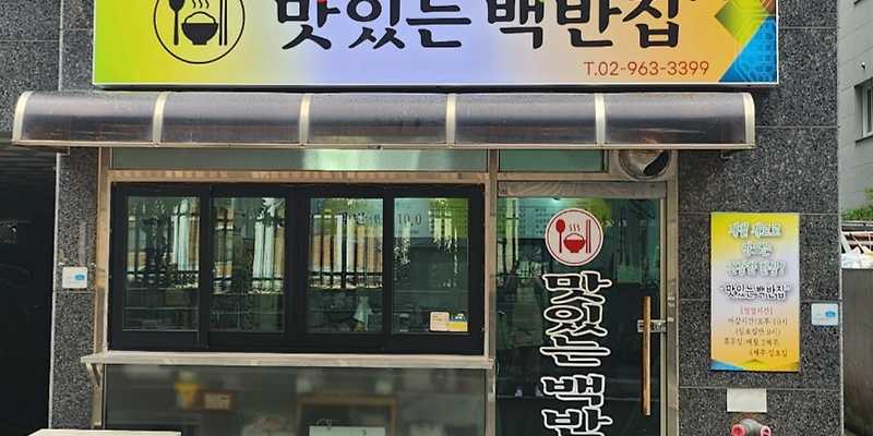 맛있는백반집