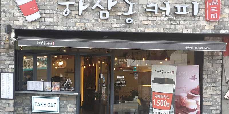 하삼동커피 구덕점 부산 애견카페