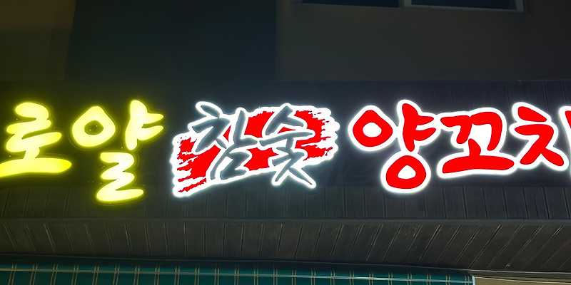 로얄양꼬치&막국수