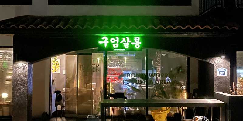 구엄살롱