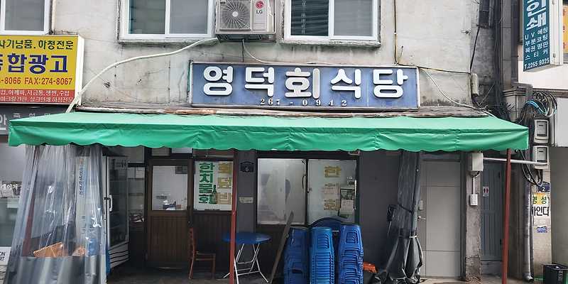 영덕회식당