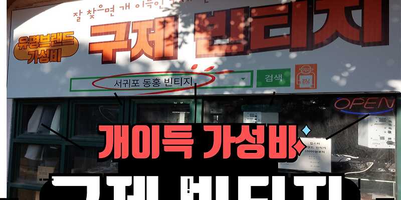 서귀포동홍빈티지